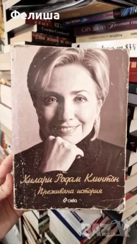 Преживяна история - Хилари Родам Клинтън, снимка 1