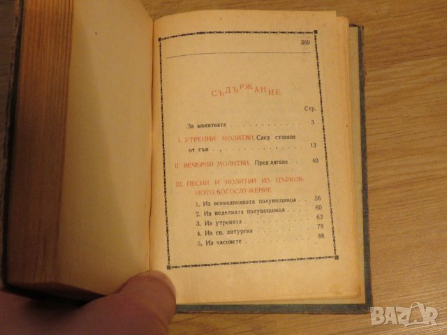 ✞ Стар православен молитвеник изд. 1948 г. 374 стр. сива корица - перфектно запазен-притежавайте, снимка 8 - Антикварни и старинни предмети - 29241837