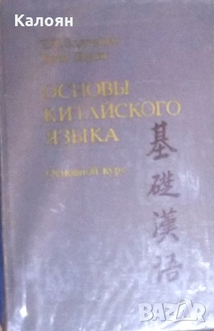 Тамара Задоенко, Хуан Шуин - Основы китайского языка. Вводный курс