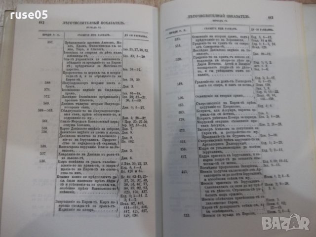 Книга "Български библейски речник" - 624 стр., снимка 7 - Специализирана литература - 31254741