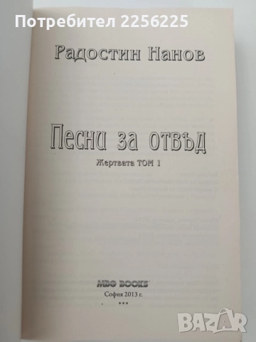 Песни за отвъд: Жертвата ( том- 1), снимка 4 - Художествена литература - 52226573