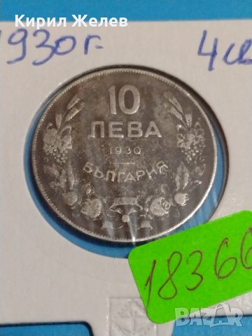 Монета 10 лева 1930 година за колекция Хан Крум- 18366, снимка 4 - Нумизматика и бонистика - 31054895
