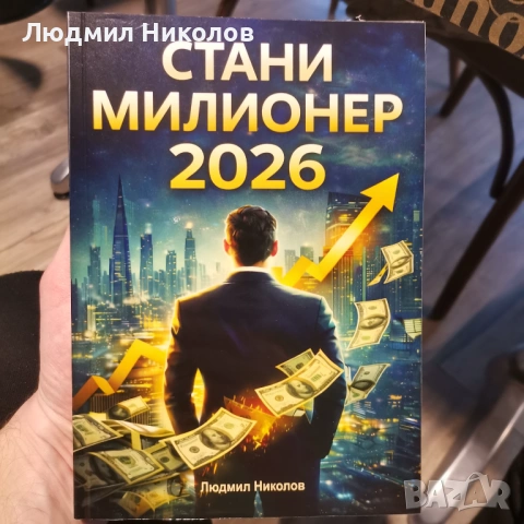 Книга '' Стани милионер през 2026 ''