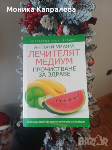 "Лечителят медиум" - Антъни Уилям