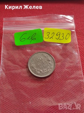Монета 20 лева 1940г. ЦАРСТВО БЪЛГАРИЯ БОРИС трети ПЕРФЕКТНО СЪСТОЯНИЕ РЯДКА 32930, снимка 9 - Нумизматика и бонистика - 38566314