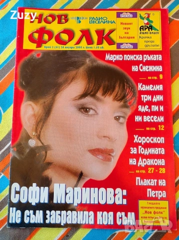 Търся тези списания на Нов фолк , снимка 5 - Списания и комикси - 51797517