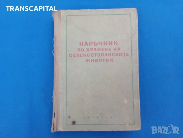 Наръчник по хранене по при селскостопанските животни 