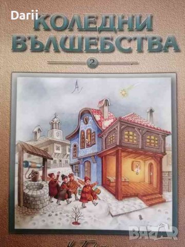 Коледни вълшебства. Книга 2: Стихотворения, приказки и песни, снимка 1 - Детски книжки - 37856059