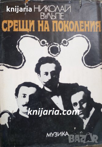 Срещи на поколения