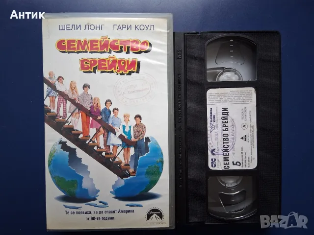 Видеокасети VHS Семейство Брейди 1 - 2 Част, снимка 3 - Други жанрове - 55931975