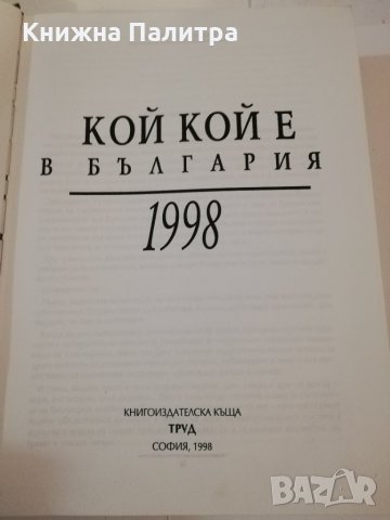 Кой кой е в България , снимка 2 - Българска литература - 31459349