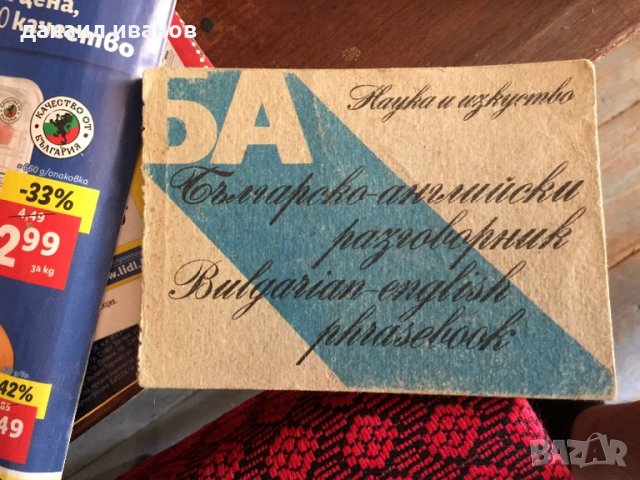Българо-английски разговорник код 102, снимка 1