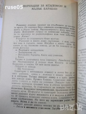 Книга "Спомените на джебчията-Владимир Свинтила" - 176 стр., снимка 5 - Художествена литература - 44353362