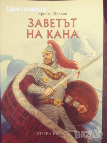 Книга Заветът на кана, снимка 1 - Художествена литература - 29172413