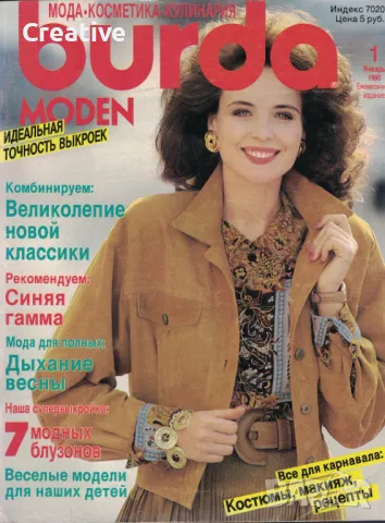 Списание за мода Burda Moden 1 / 1990, снимка 1 - Списания и комикси - 47467202