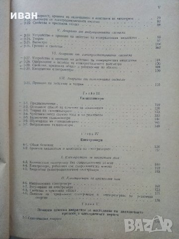 Електрически измервания - А.Балтаджиев - 1955 г., снимка 5 - Специализирана литература - 31856159