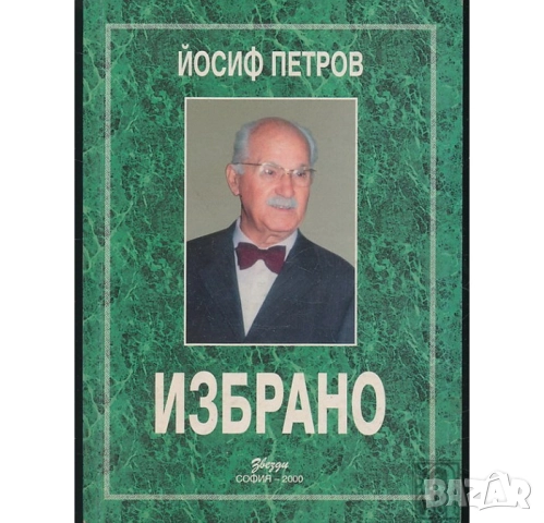  ИЗБРАНО  ЙОСИФ ПЕТРОВ