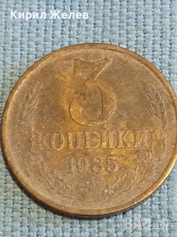 Стара монета 3 копейки 1985г. СССР рядка за КОЛЕКЦИЯ ДЕКОРАЦИЯ 24175, снимка 3 - Нумизматика и бонистика - 48210062