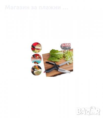 НОЖИЦА 2 В 1 ЗА ЗЕЛЕНЧУЦИ И МЕСО CLEVER CUTTER С ПОДАРЪК ДЪСКА ЗА РЯЗАНЕ - код 1504, снимка 6 - Други - 34281383
