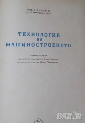Технология на машиностроенето, снимка 2 - Специализирана литература - 48504345