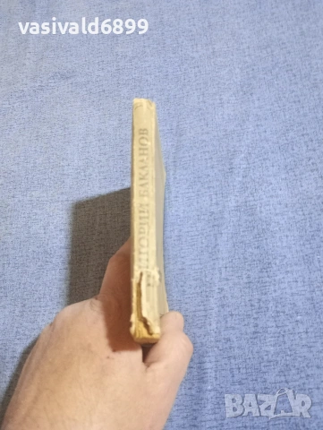 Григорий Бакланов - На юг от главния удар , снимка 2 - Художествена литература - 54235131