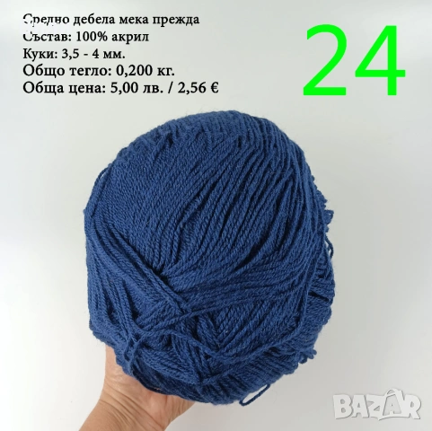 Евтини прежди в малки количества - нови и остатъци 