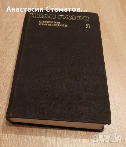 Иван Вазов-избрани съчинения том2, снимка 1 - Художествена литература - 30120120