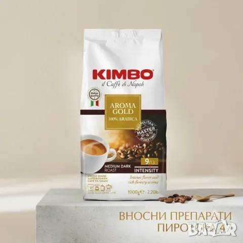 Кафе Kimbo Aroma Gold 100% Arabica 1 кг. на зърна внос от Италия, снимка 9 - Други - 52522482