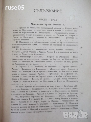 Книга "Царь Филип II Македонски-Гаврилъ Кацаровъ" - 320 стр., снимка 4 - Специализирана литература - 54318685