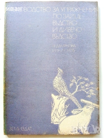 За Студенти по Зооинженерство, снимка 4 - Учебници, учебни тетрадки - 54172176