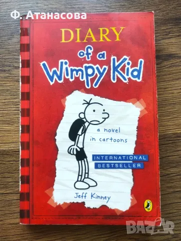 Diary of a Wimpy Kid - Дневникът на един дръндьо, книга 1 на английски език, перфектна