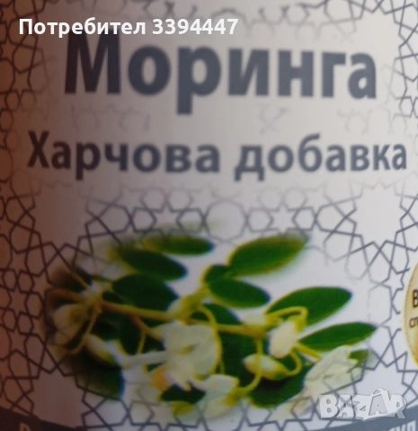 Моринга семена и стрита на прах