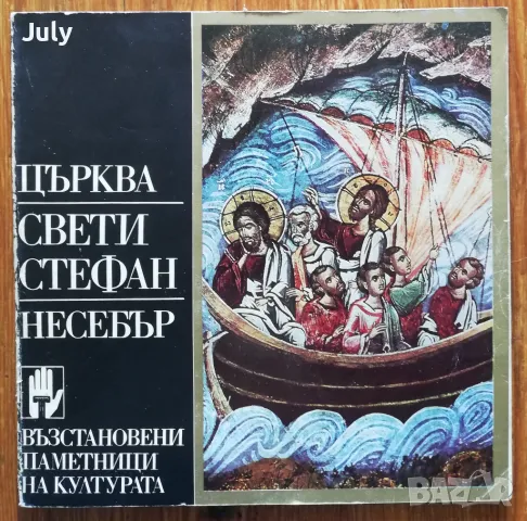 Църква "Свети Стефан" - Несебър