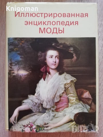 Илюстрована енциклопедия на модата, Л. Кибалова, О. Гербенова, М. Ламарова