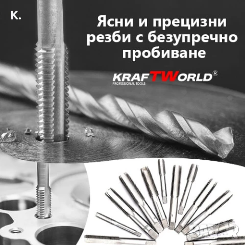 Комплект 110 части за резба KraftWorld | Метчици и плашки в куфар, снимка 6 - Куфари с инструменти - 51066071