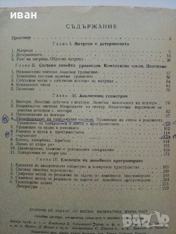 Сборник задачи по висша математика 1част - В.Топенчаров,Н.Стоянов,М.Илиев,К.Стоева,В.Чалъков - 1978г, снимка 5 - Учебници, учебни тетрадки - 38581268