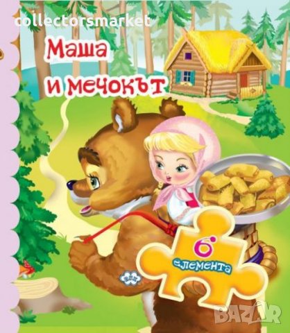 Книжка с пъзел: Маша и мечокът, снимка 1 - Детски книжки - 31501558