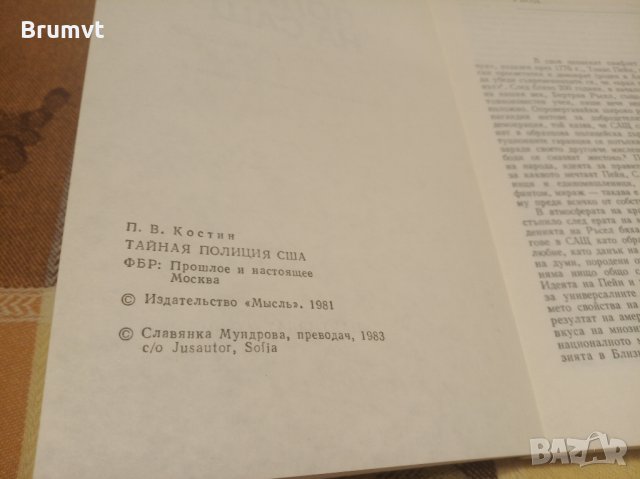 Тайната полиция на САЩ, снимка 3 - Художествена литература - 35325823