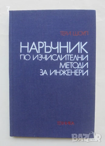 Книга Наръчник по изчислителни методи за инженери - Тери Шоуп 1983 г.