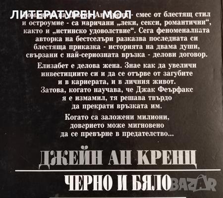 Черно и бяло. Джейн Ан Кренц, 2001г., снимка 2 - Художествена литература - 31423734