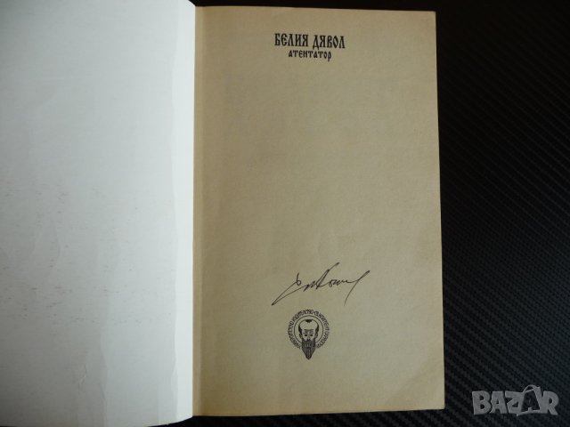 Белият дявол Атентатор - Христо Калчев с автограф, снимка 2 - Художествена литература - 37924052
