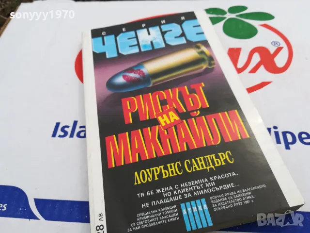 РИСКЪТ НА МАКНАЙЛИ-КНИГА 1703251634, снимка 6 - Художествена литература - 49530837