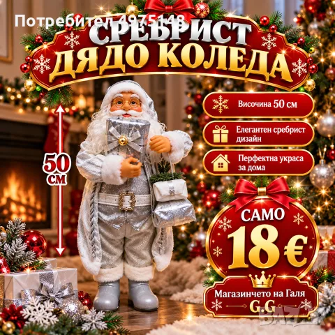 сребрист дядо Коледа