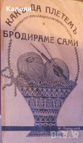 И. Воденичарова (1940) - Какъ да плетемъ и бродираме сами, снимка 1 - Специализирана литература - 30963178