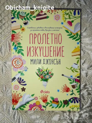 Пролетно изкушение - Мили Джонсън, снимка 1 - Художествена литература - 48734080