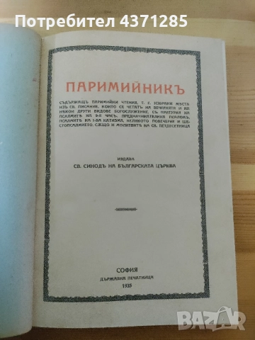 паримийник -богослужебна православна книга, снимка 5 - Специализирана литература - 51966500