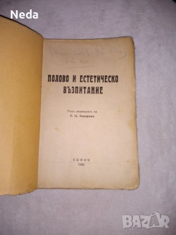 Стара книга Половото и естетическо възпитание 1940 г.