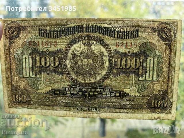 100 лева 1922г., снимка 3 - Нумизматика и бонистика - 42173262