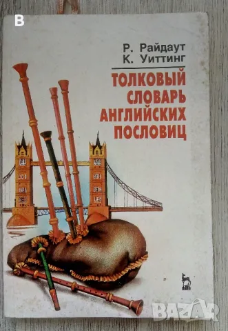 Толковый словарь английских пословиц, снимка 1