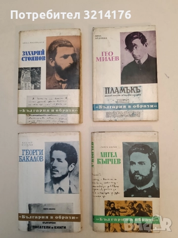 Гео Милев - Нина Андонова